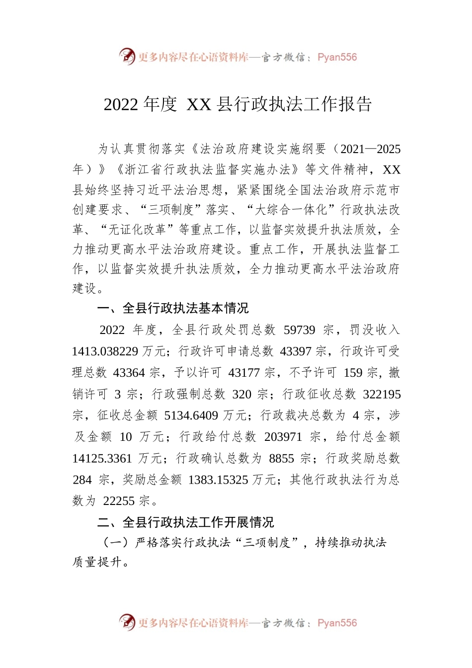 2022年度XX县行政执法工作报告（20230116）.docx_第1页