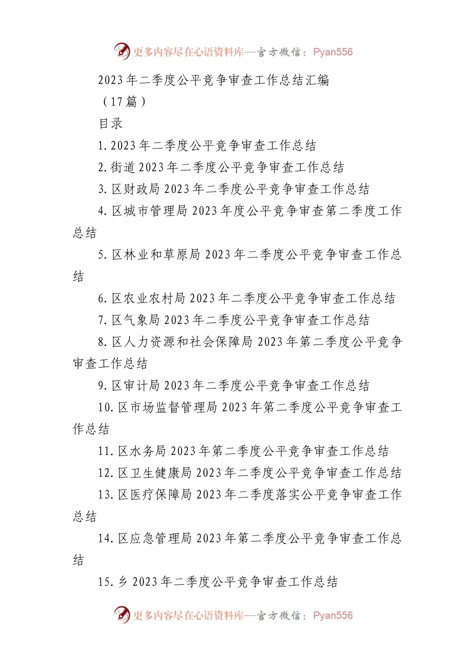 (17篇)2023年二季度公平竞争审查工作总结材料.docx_第1页