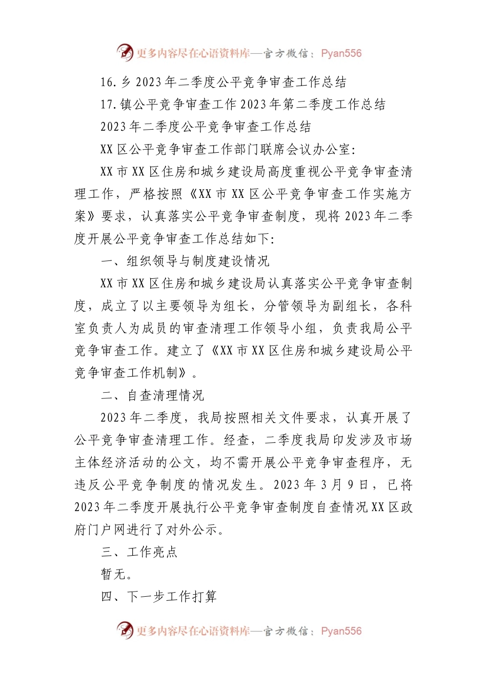 (17篇)2023年二季度公平竞争审查工作总结材料.docx_第2页
