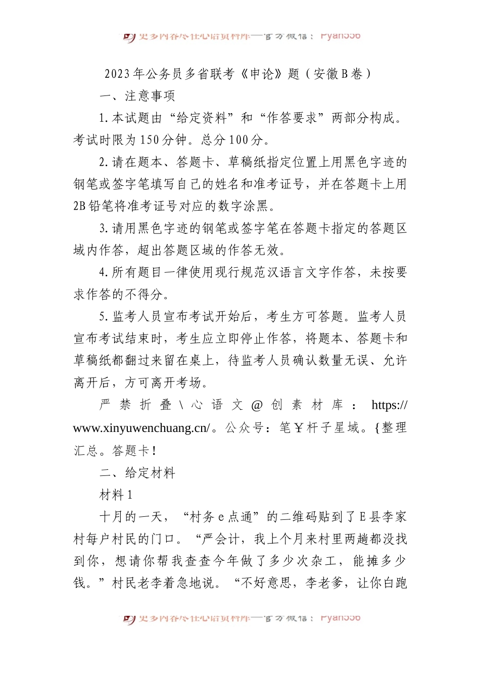 2023年公务员多省联考《申论》题（安徽B卷）.docx_第1页