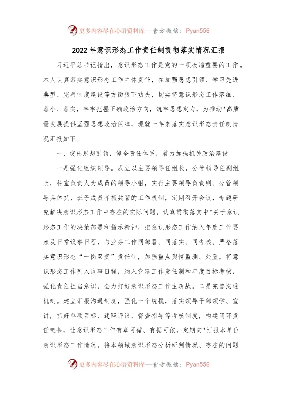 2022年意识形态工作责任制贯彻落实情况汇报.docx_第1页