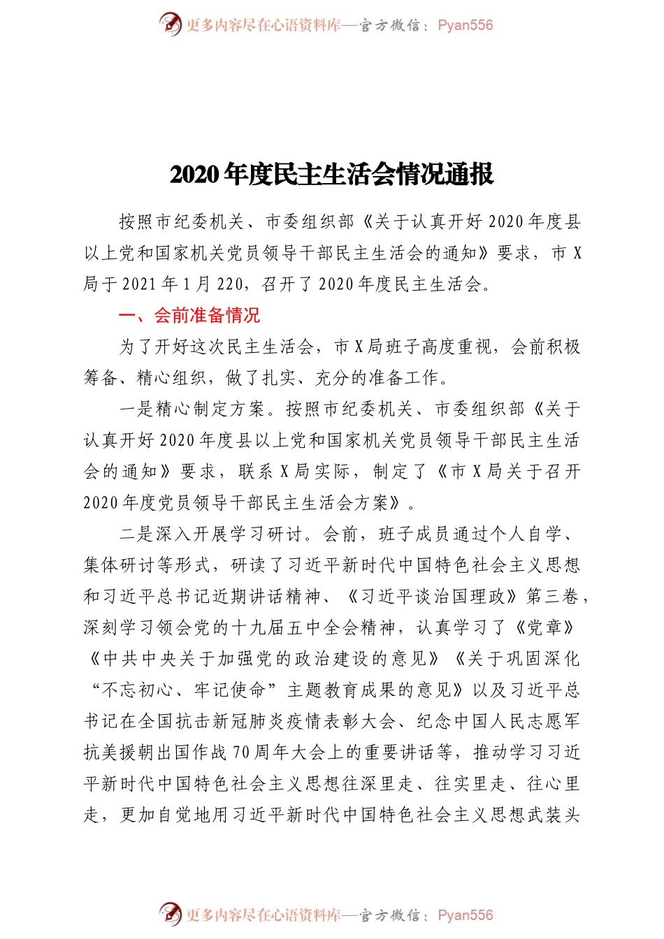2020年度民主生活会情况通报.docx_第1页