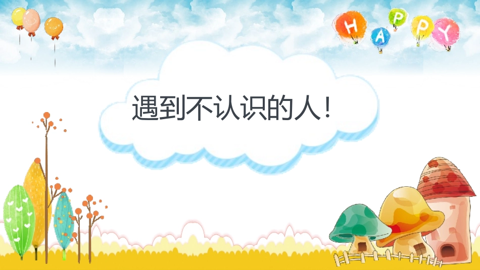 安全类课件防拐骗安全教育班会.pptx_第2页