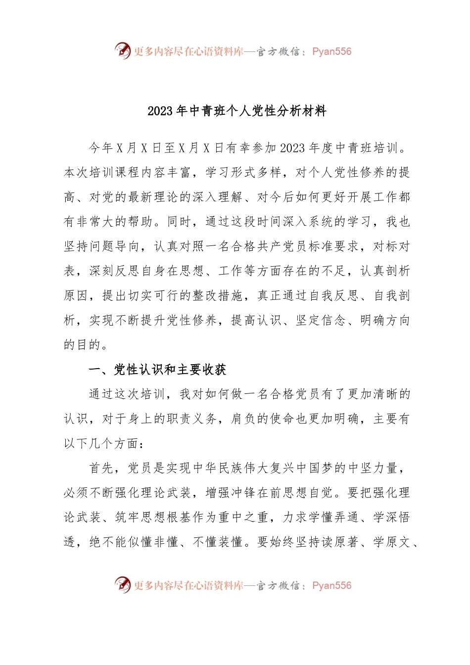 2023年中青班个人党性分析材料.docx_第1页