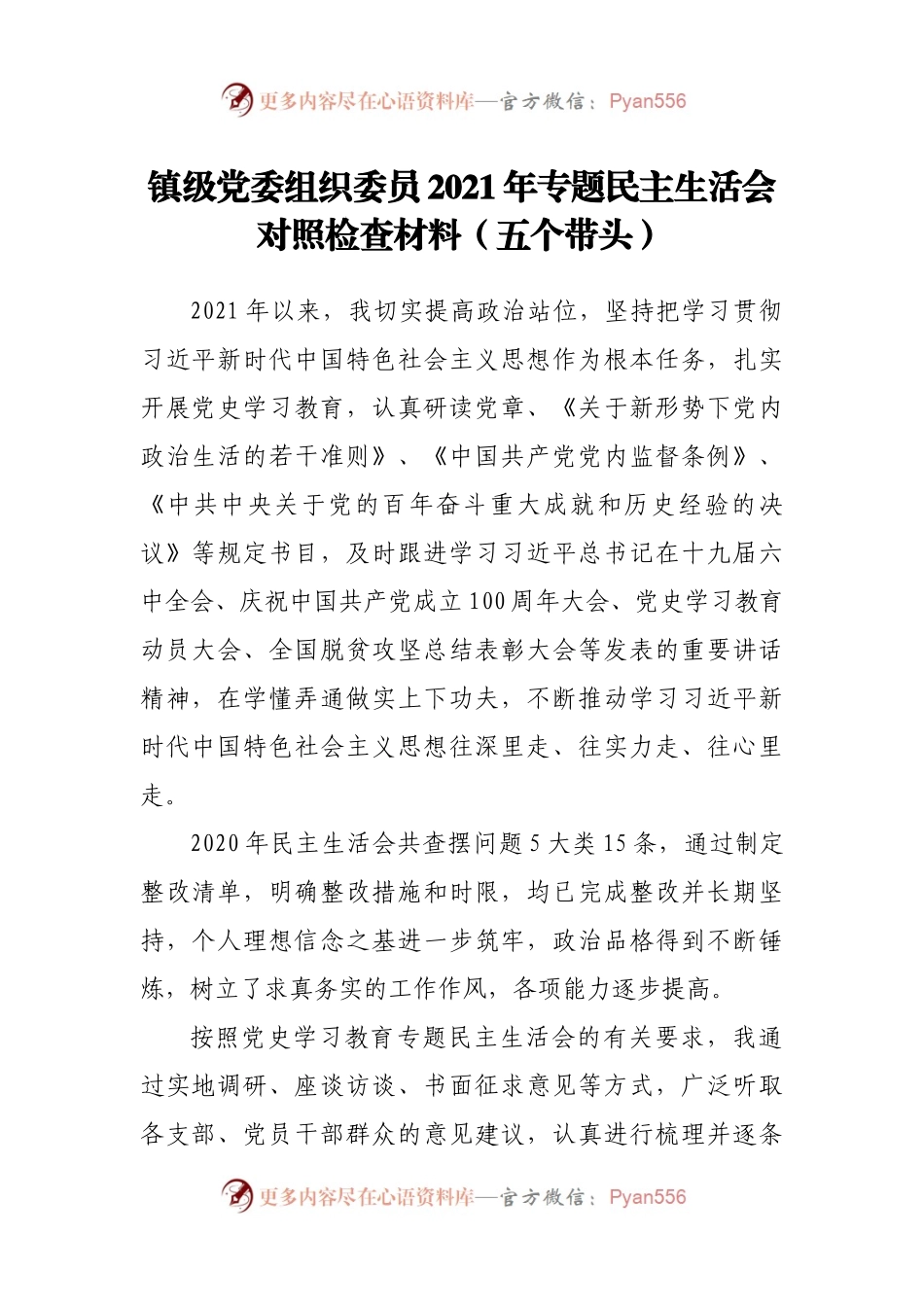 155个人2021年专题民主生活会对照检查材料（镇）.docx_第1页