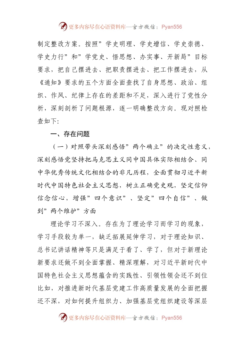 155个人2021年专题民主生活会对照检查材料（镇）.docx_第2页