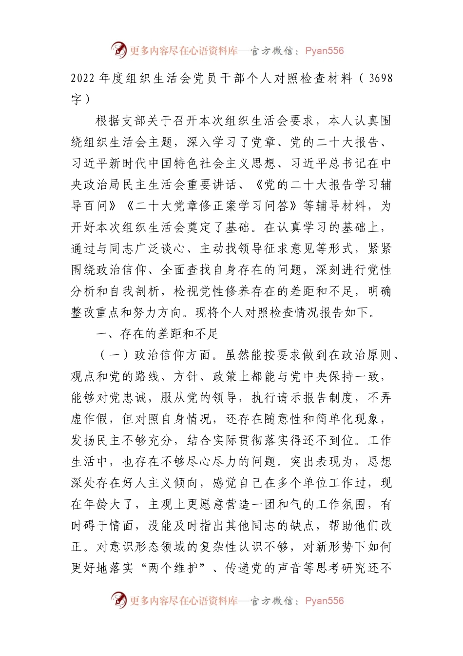 2022年度组织生活会党员干部个人对照检查材料(政治信仰等6方面).docx_第1页