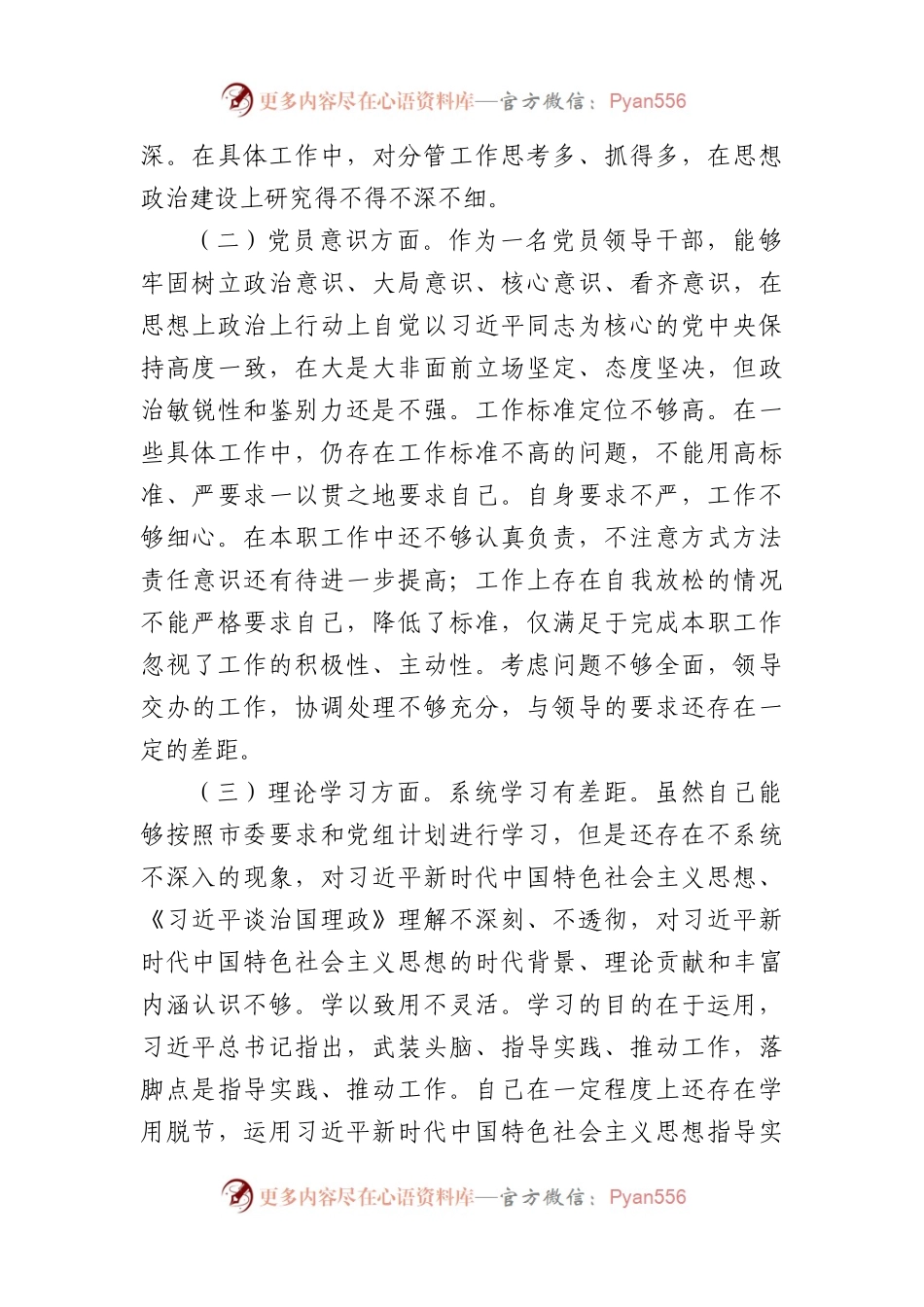 2022年度组织生活会党员干部个人对照检查材料(政治信仰等6方面).docx_第2页