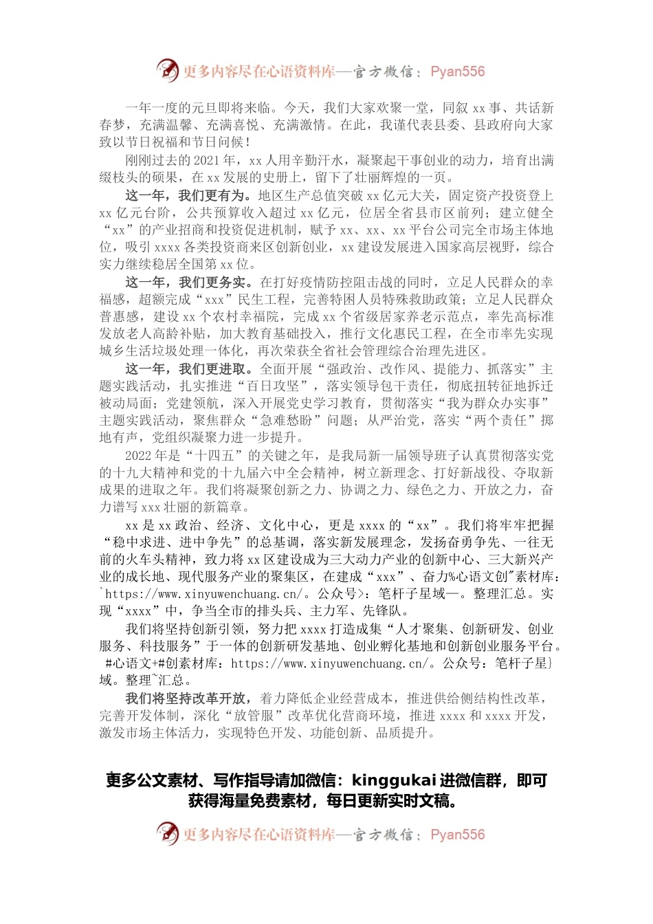 2022年元旦团拜会座谈会致辞.docx_第1页