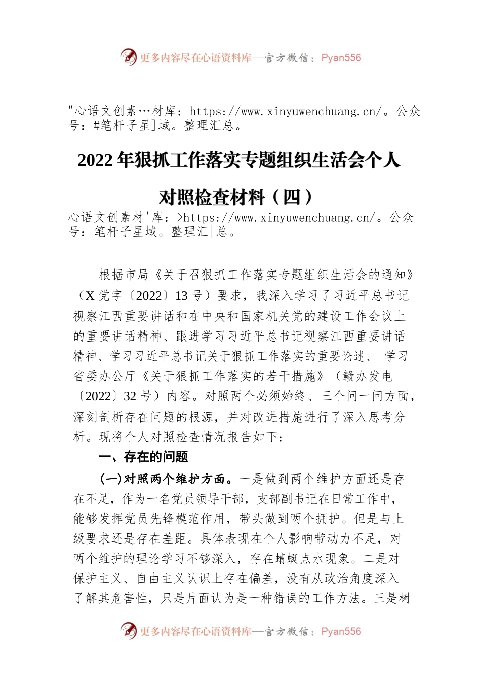 2022年狠抓工作落实专题组织生活会个人对照检查材料（四）.docx_第1页