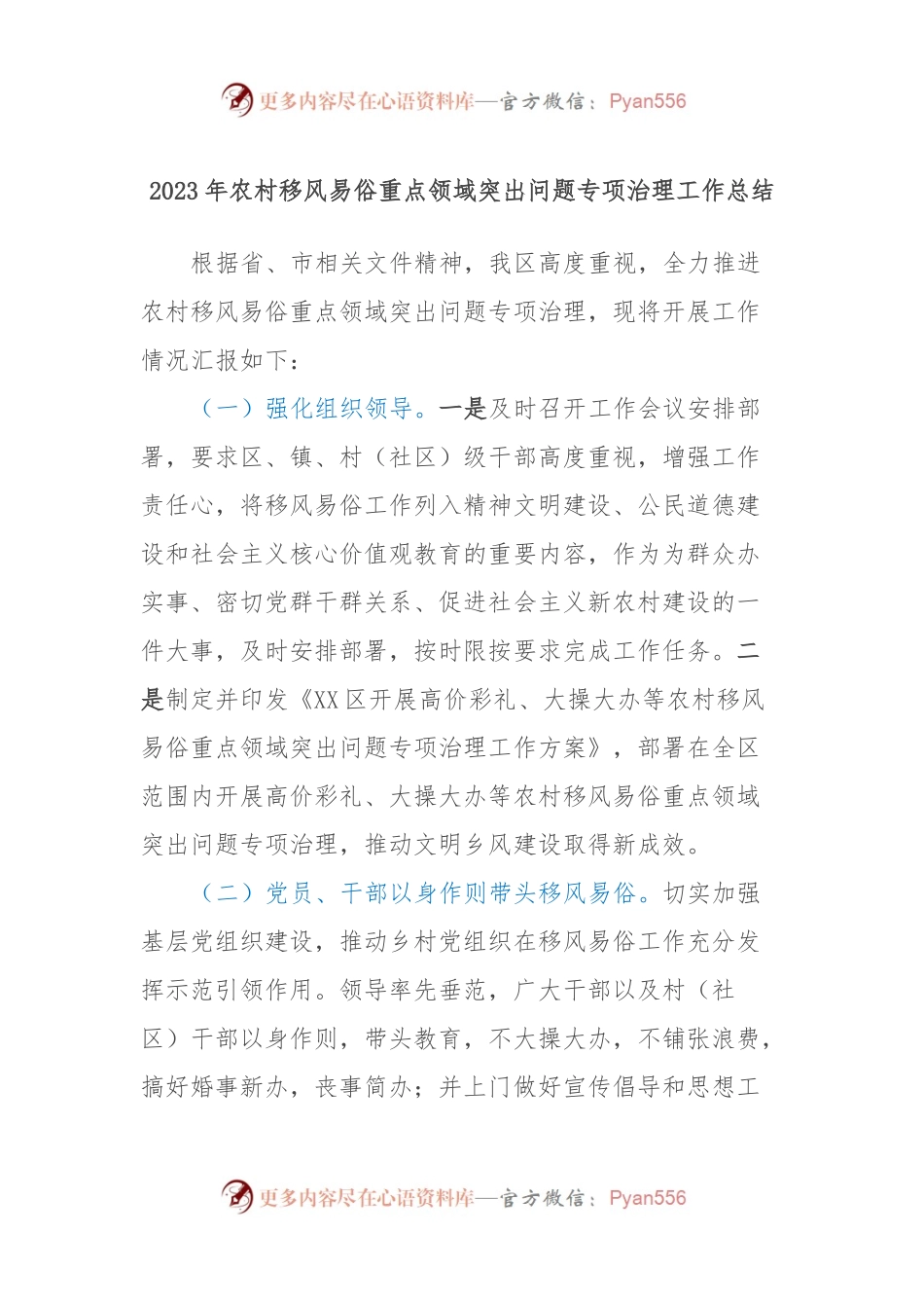 2023年农村移风易俗重点领域突出问题专项治理工作总结.docx_第1页