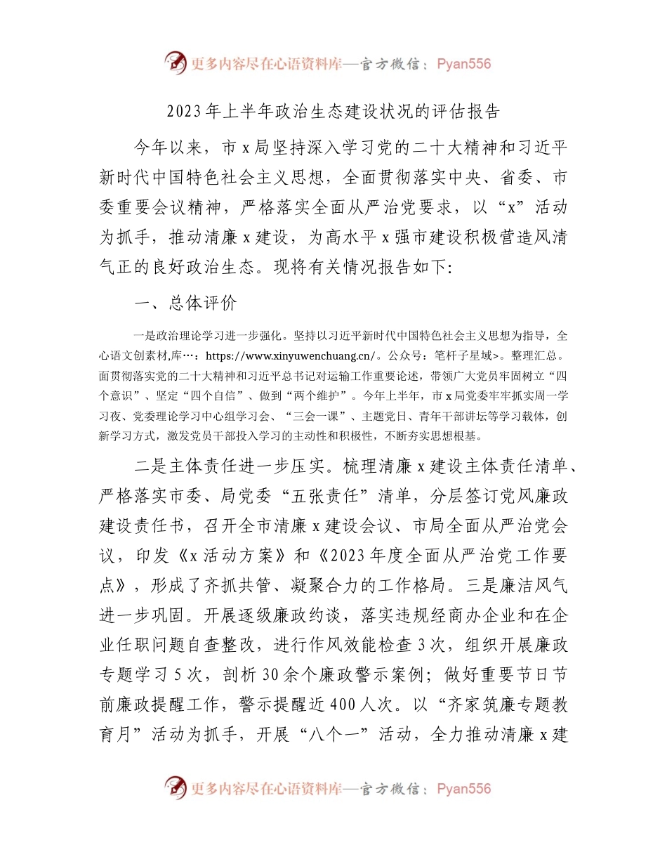 2023年上半年政治生态建设状况的评估报告2300字.docx_第1页