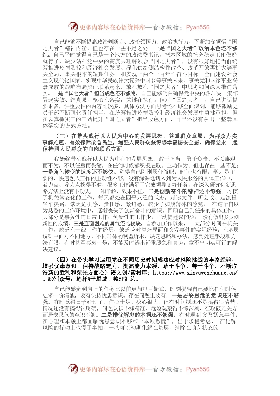 20220104市委常委、政法委书记党史学习教育民主生活会对照检查提纲.docx_第2页