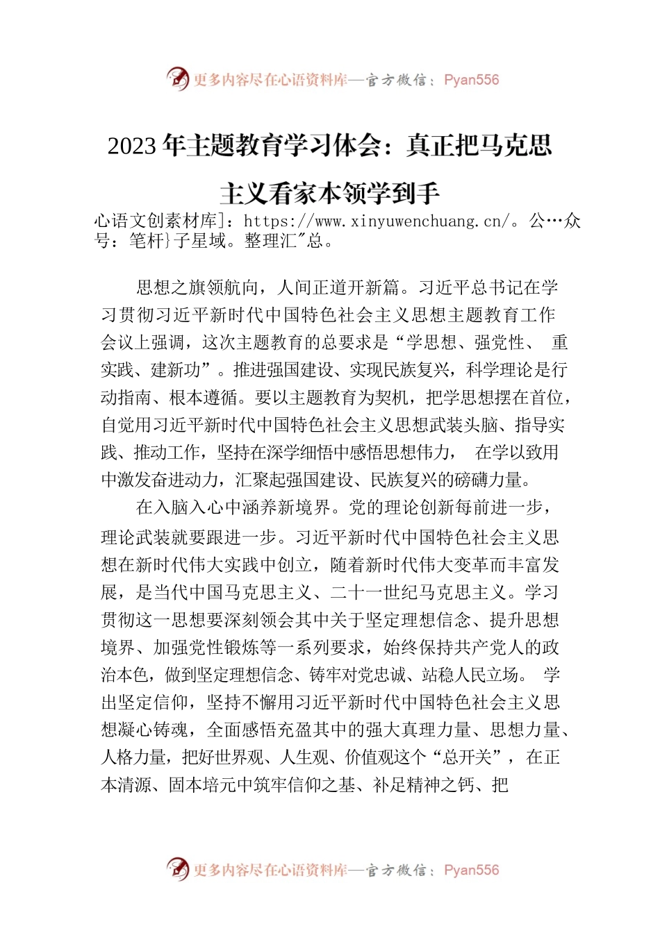 2023年主题教育学习体会：真正把马克思主义看家本领学到手.docx_第1页