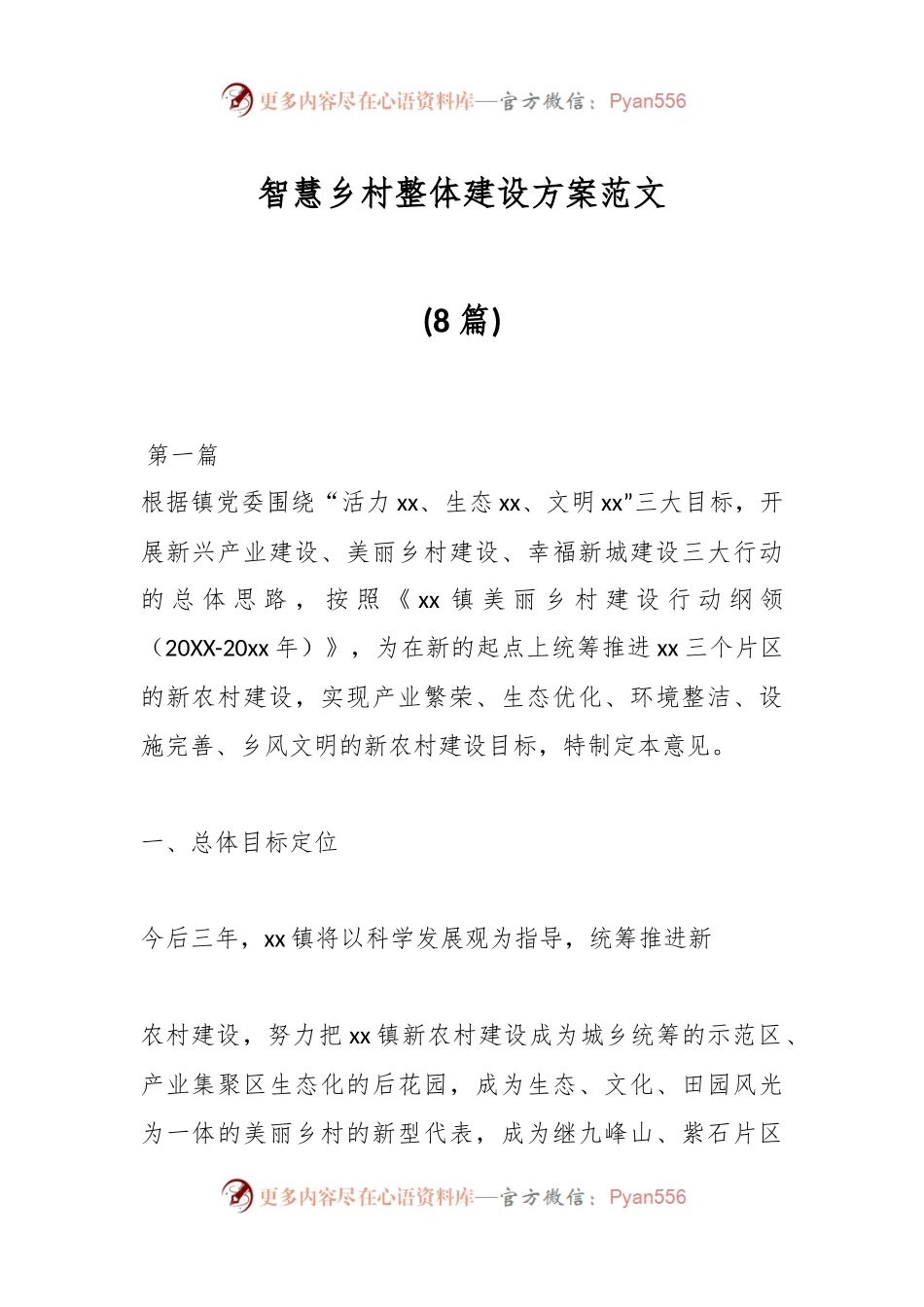 (8篇)智慧乡村整体建设方案范文.docx_第1页