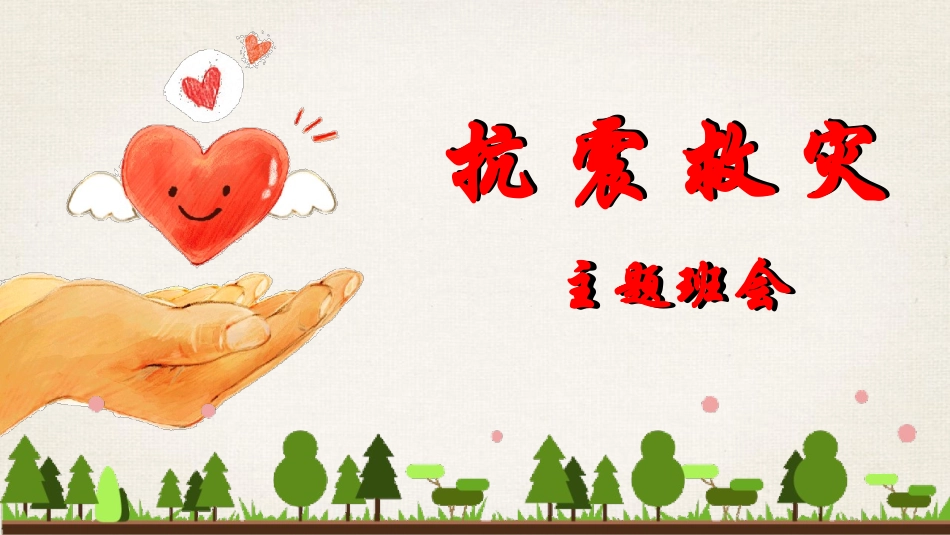 安全类课件抗震救灾.pptx_第1页