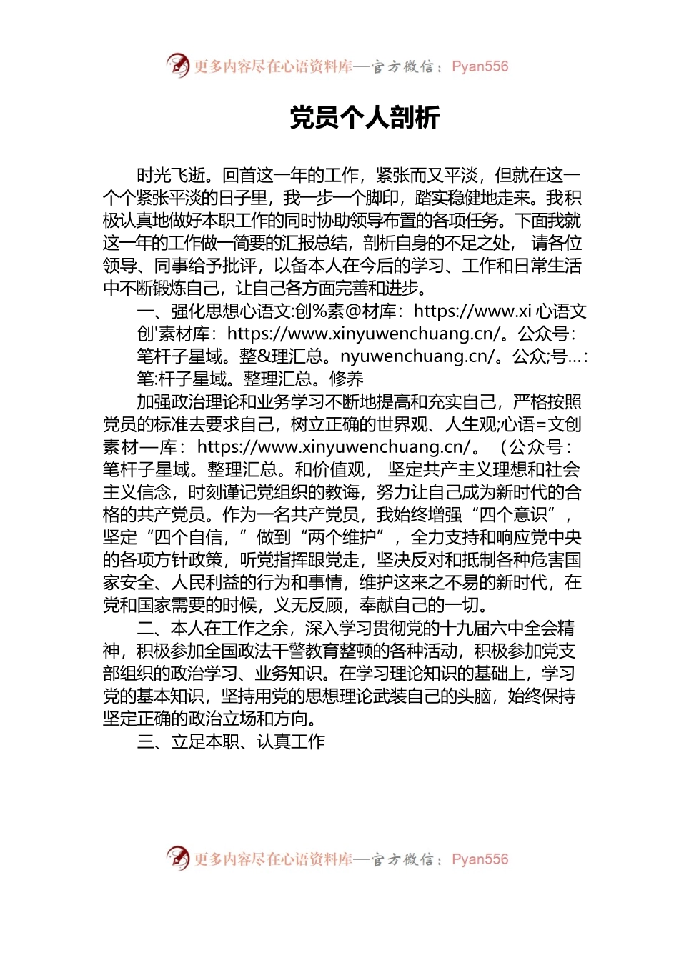 2022年党员个人剖析材料.docx_第1页