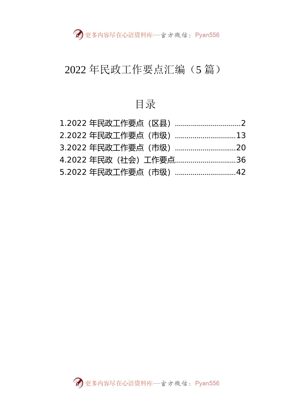 2022年民政工作要点汇编（5篇）.docx_第1页