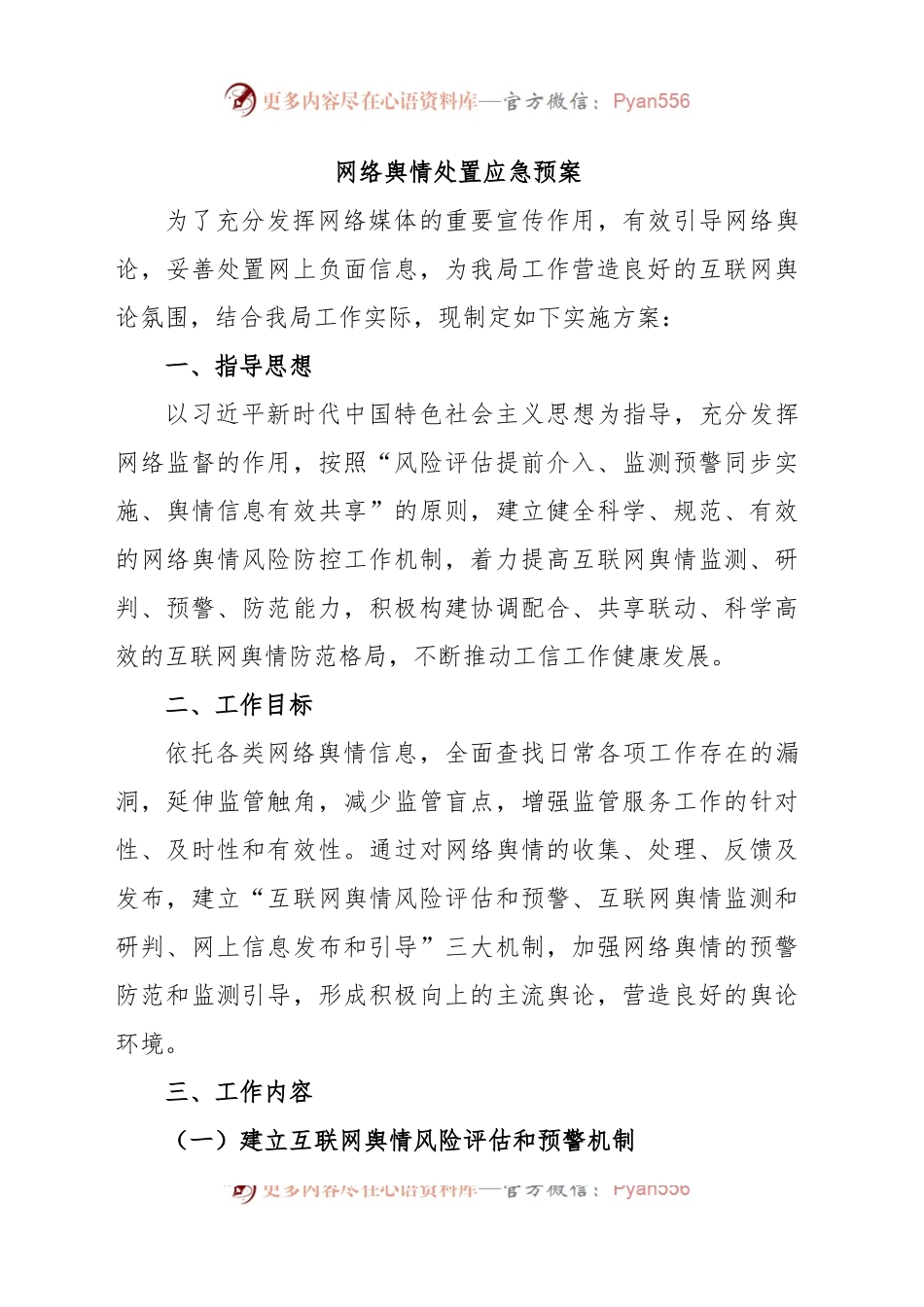 (4篇)网络舆情处置应急预案汇编.docx_第2页