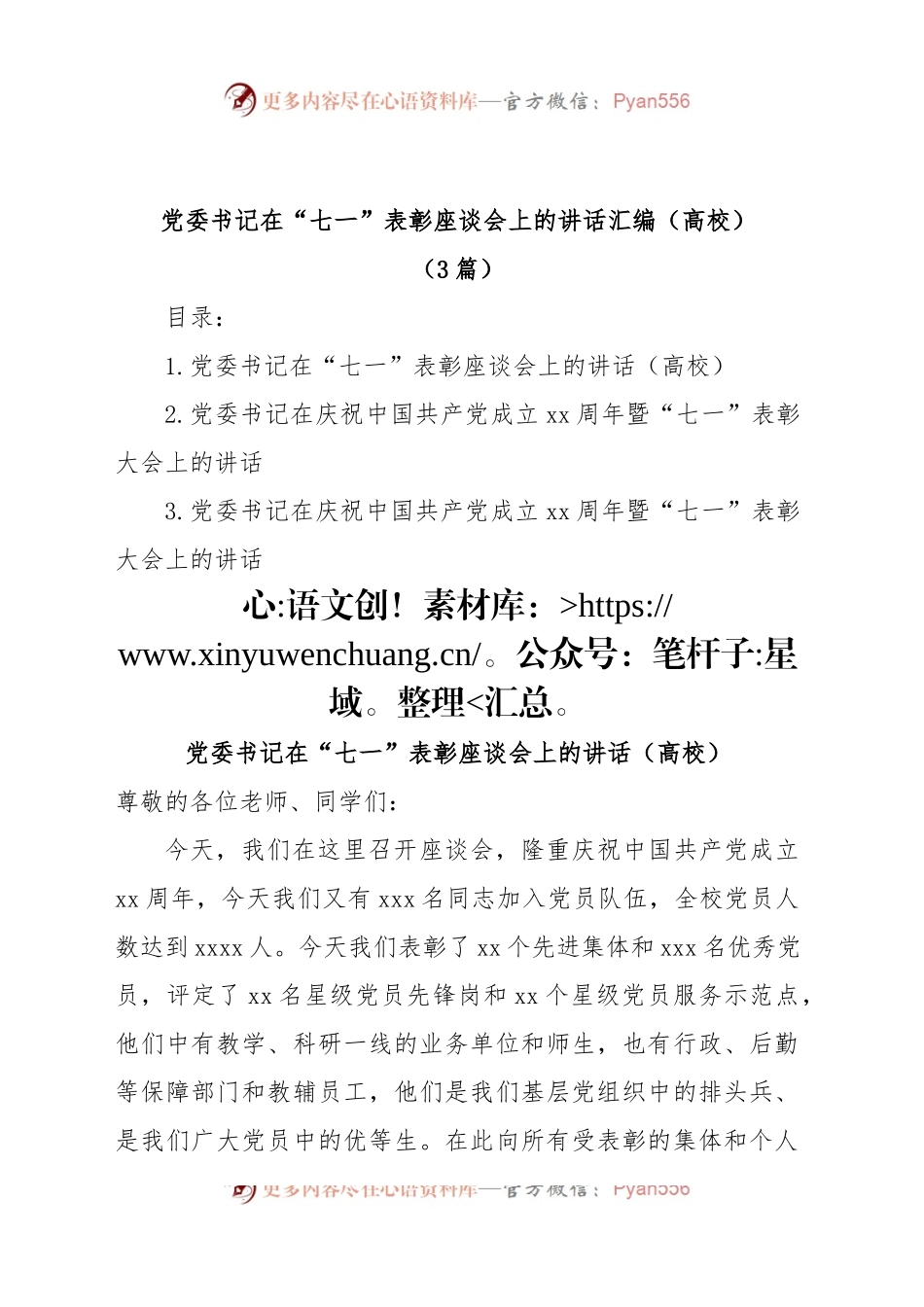 (3篇)高校党委书记在“七一”表彰座谈会上的讲话汇编.docx_第1页