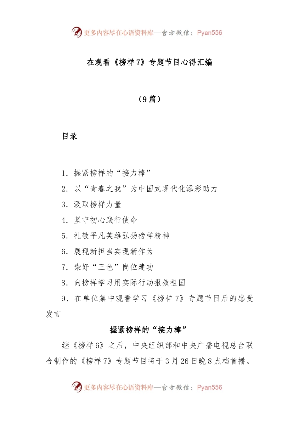 (9篇)在观看《榜样7》专题节目心得汇编.docx_第1页