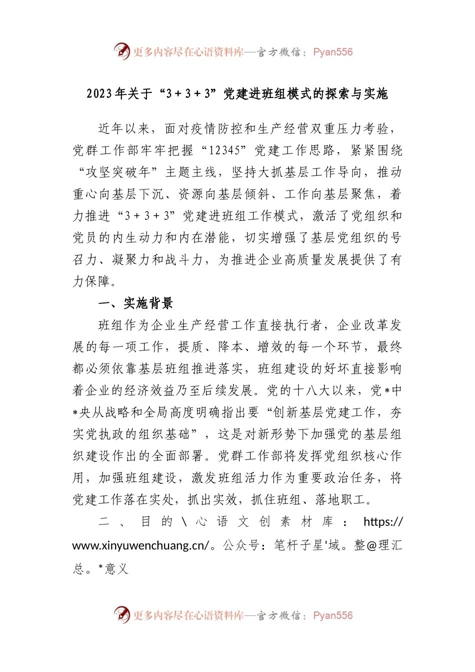 2023年“3＋3＋3”党建进班组模式的探索与实施.docx_第1页