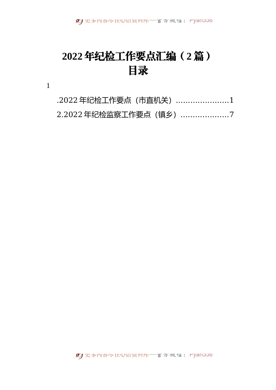 2022年纪检工作要点汇编[2篇].docx_第1页