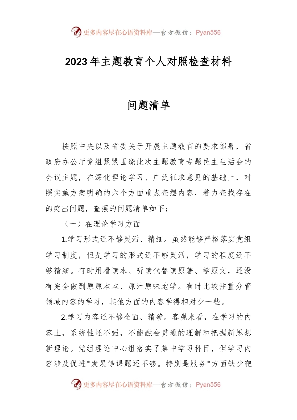 2023年主题教育 个人对照检查材料问题清单.docx_第1页