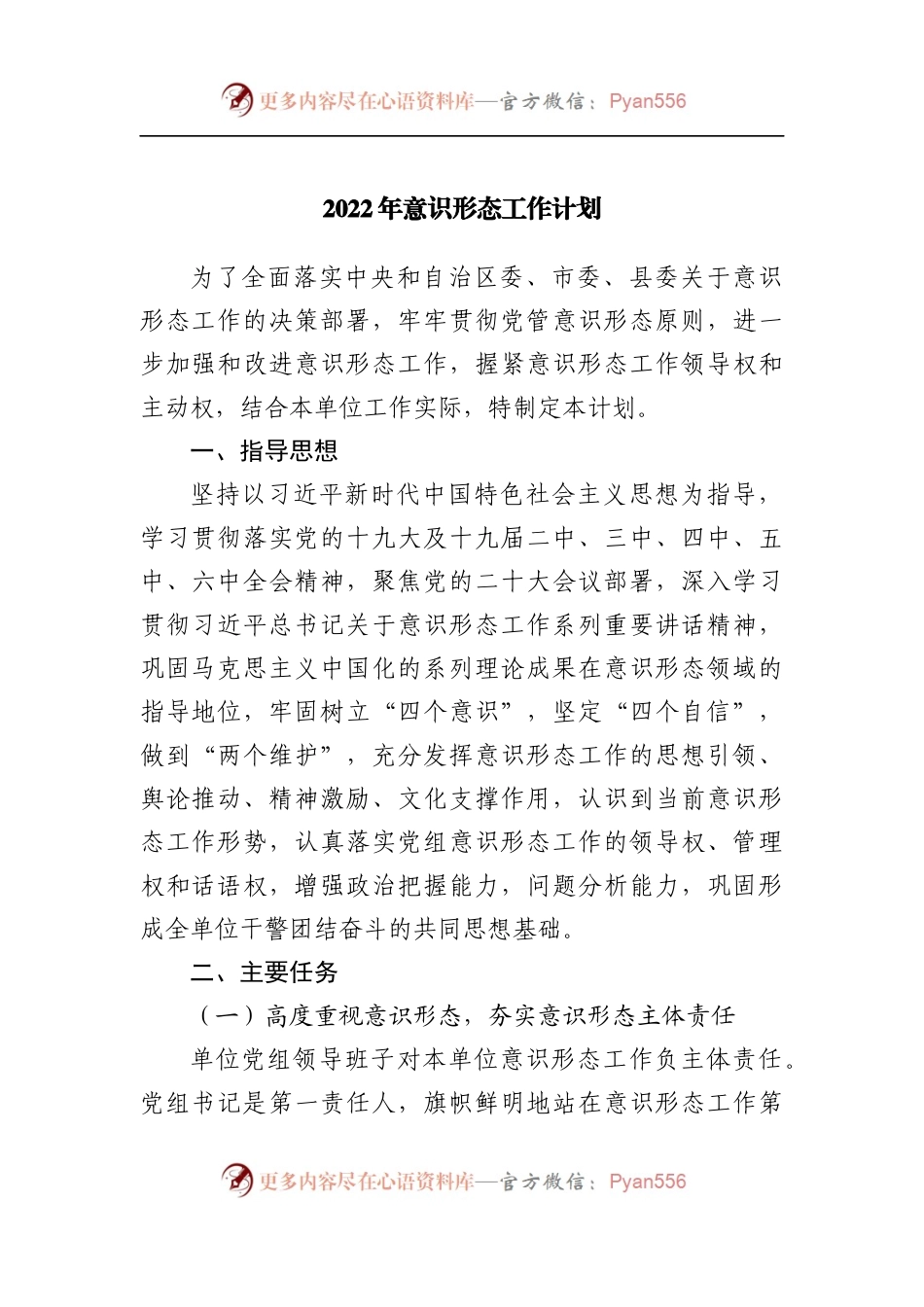 2022年意识形态工作计划.docx_第1页