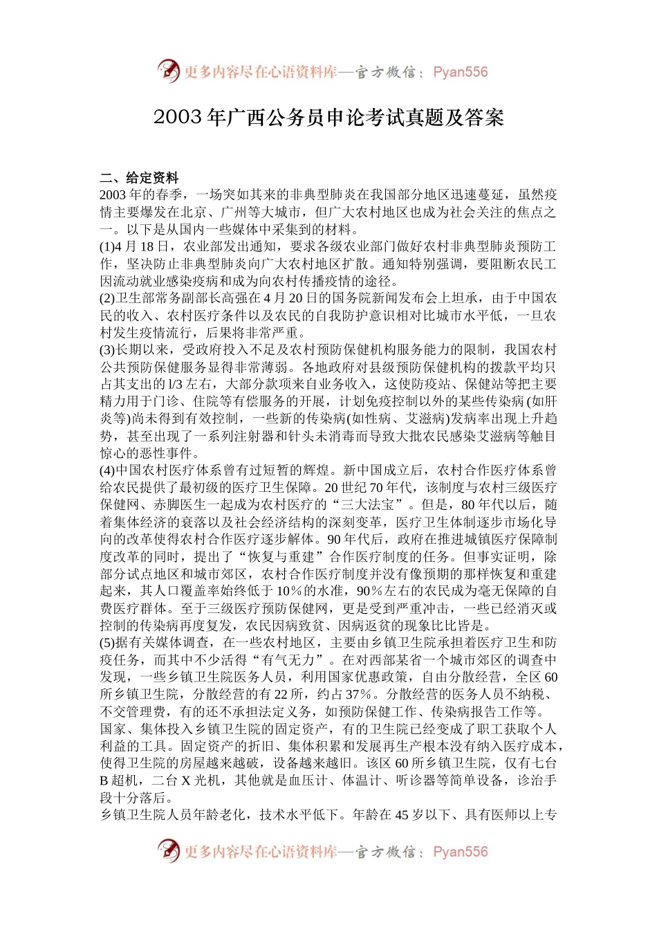 2003年广西公务员申论考试真题及答案.docx_第1页