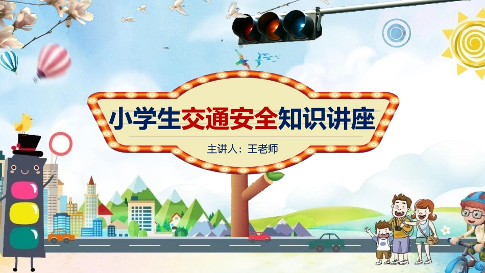 安全类课件-小学生交通安全知识讲座PPT.pptx_第1页