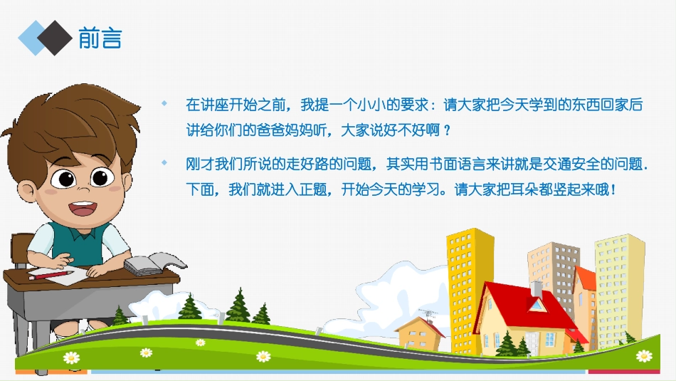 安全类课件-小学生交通安全知识讲座PPT.pptx_第2页