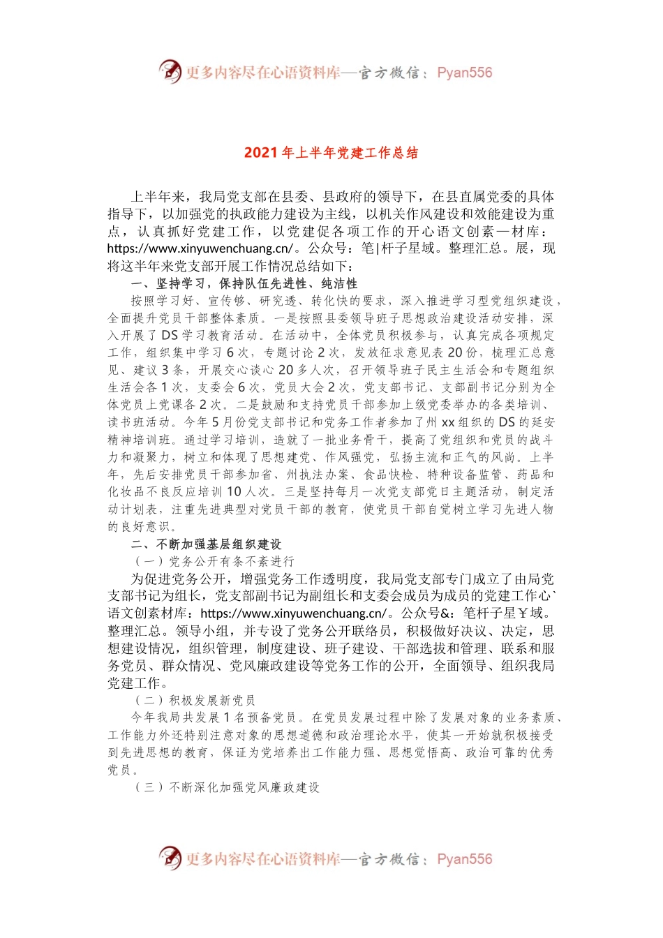 2021年上半年基层党支部党建工作总结.docx_第1页