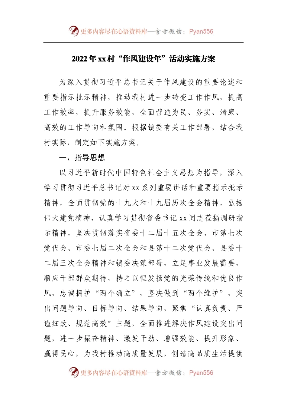 2022年村“作风建设年”活动实施方案.docx_第1页