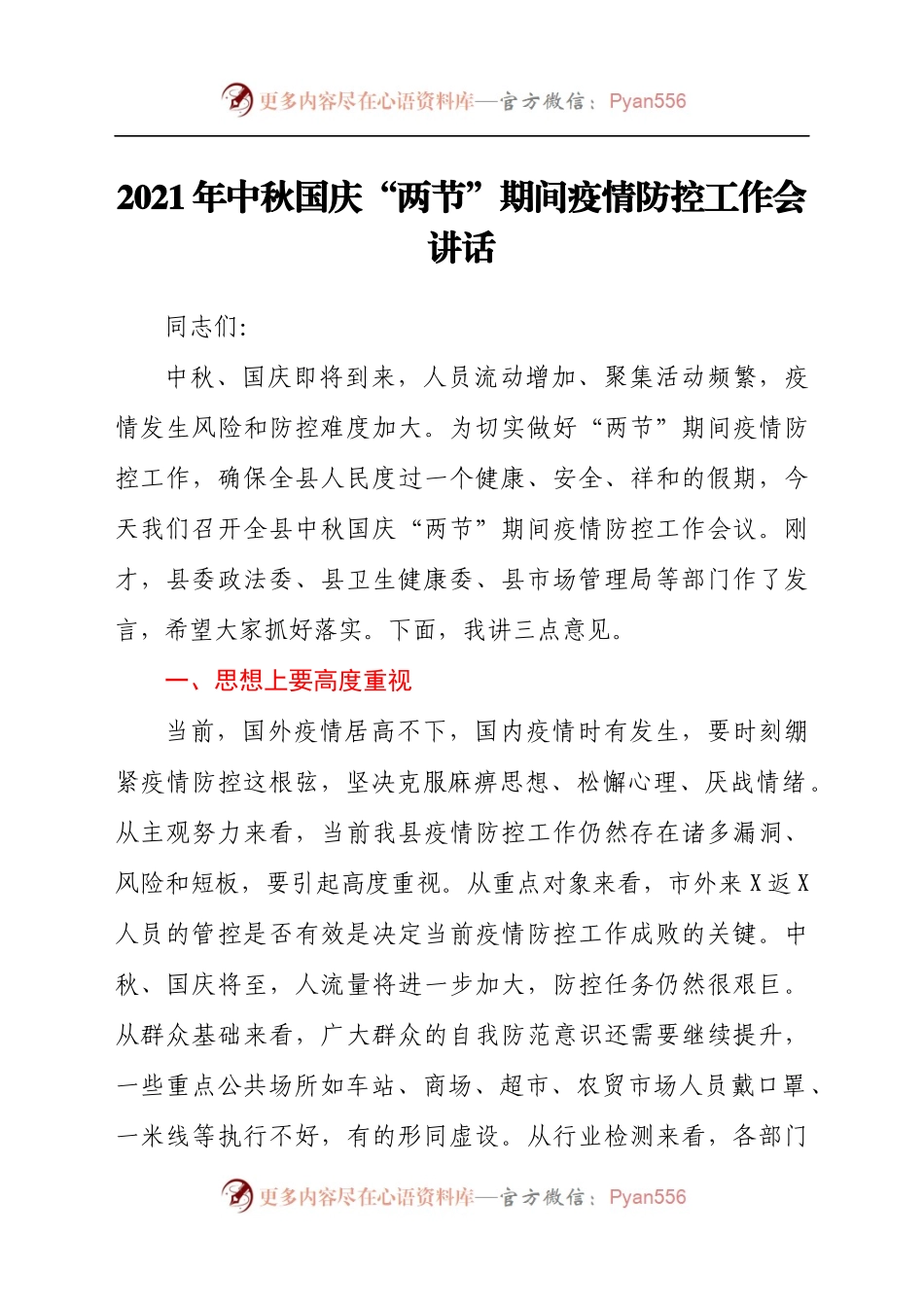 2021年中秋国庆“两节”期间疫情防控工作会讲话..docx_第1页