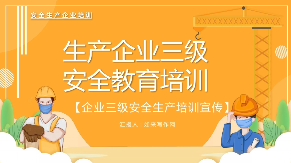 安全生产ppt：生产企业三级安全教育培训.pptx_第1页