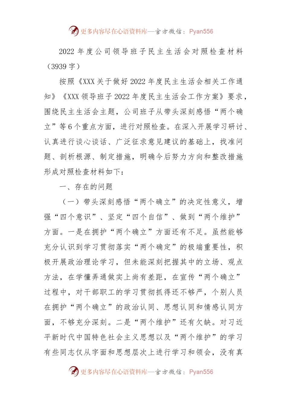 2022年度公司领导班子民主生活会对照检查材料.docx_第1页