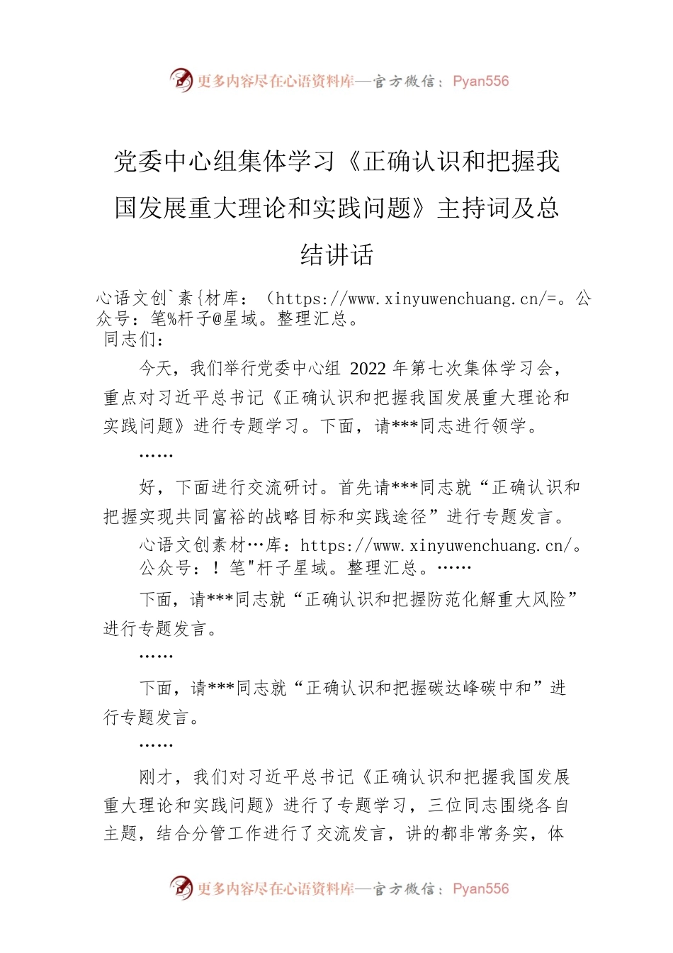 2022年党委中心组集体学习《正确认识和把握我国发展重大理论和实践问题》主持词及总结讲话.docx_第1页