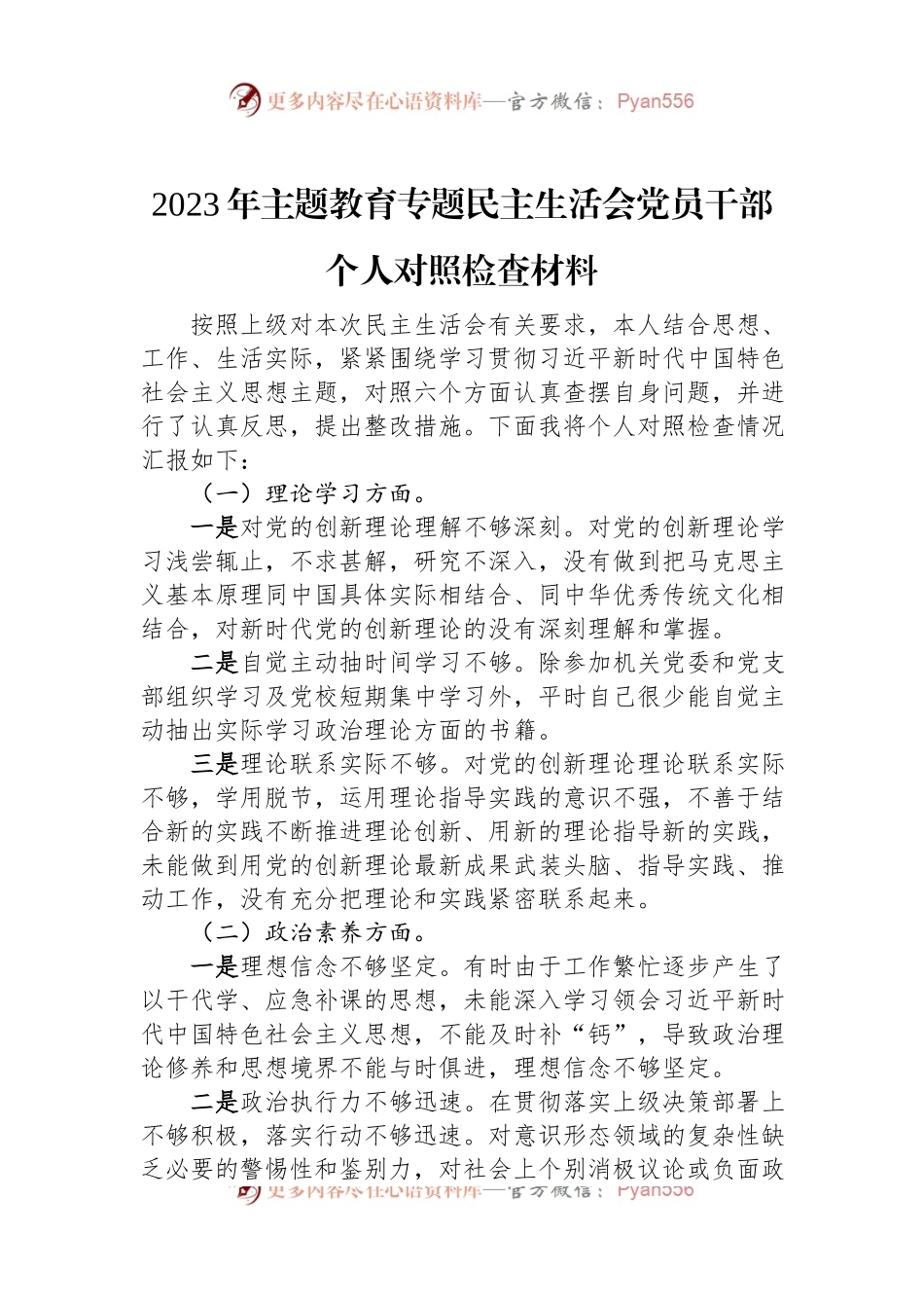 2023年主题教育专题民主生活会党员干部个人对照检查材料.docx_第1页