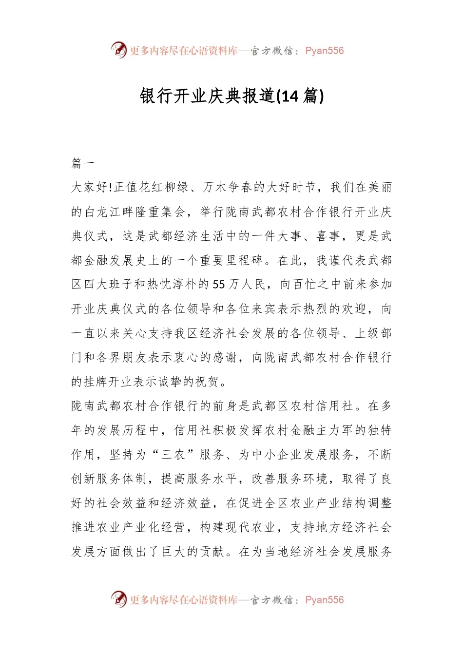 (14篇)银行开业庆典报道.docx_第1页