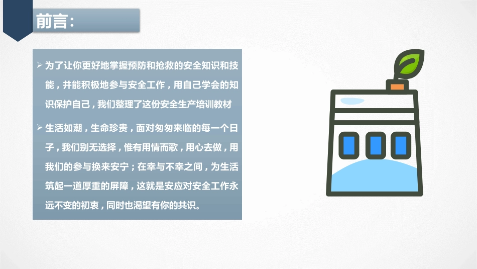 安全生产培训PPT.pptx_第2页