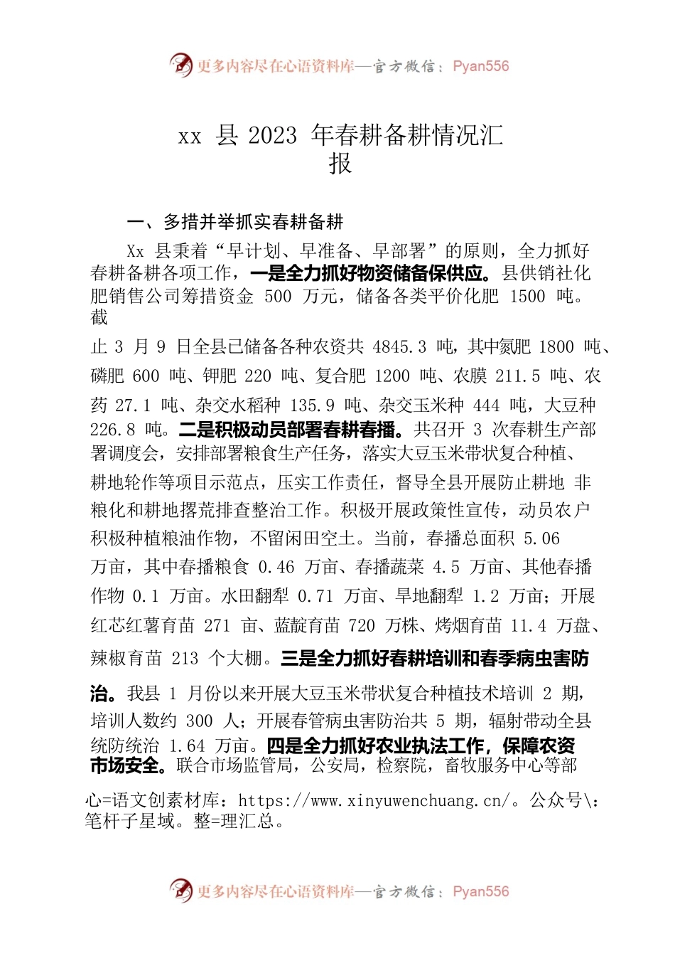 2023年xx县春耕备耕情况汇报.docx_第1页