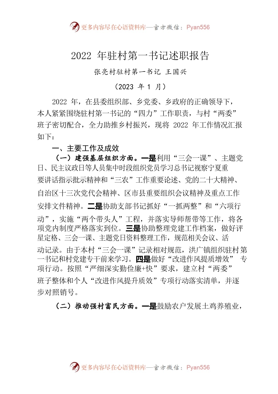 2022年驻村第一书记述职报告.docx_第1页