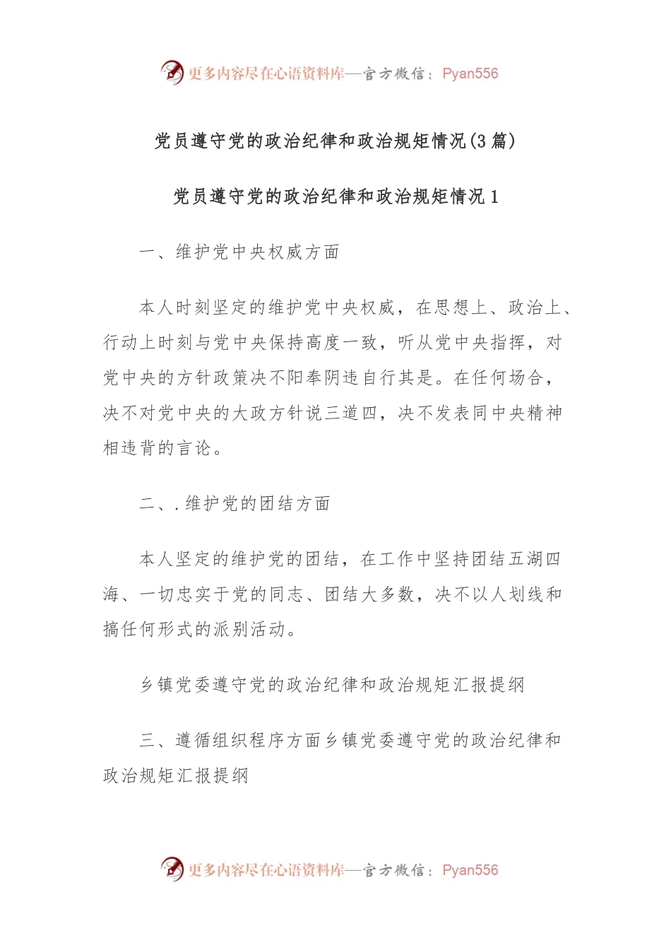 (3篇)党员遵守党的政治纪律和政治规矩情况.docx_第1页