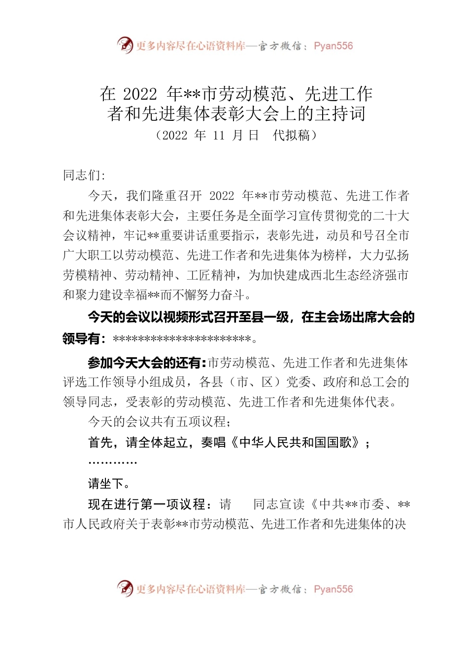 2022年全市劳模表彰大会主持词.docx_第1页