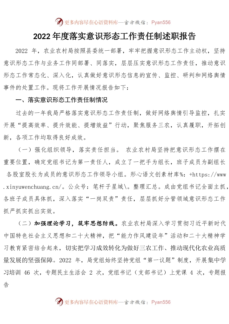2022年农业农村局意识形态述职报告.docx_第1页