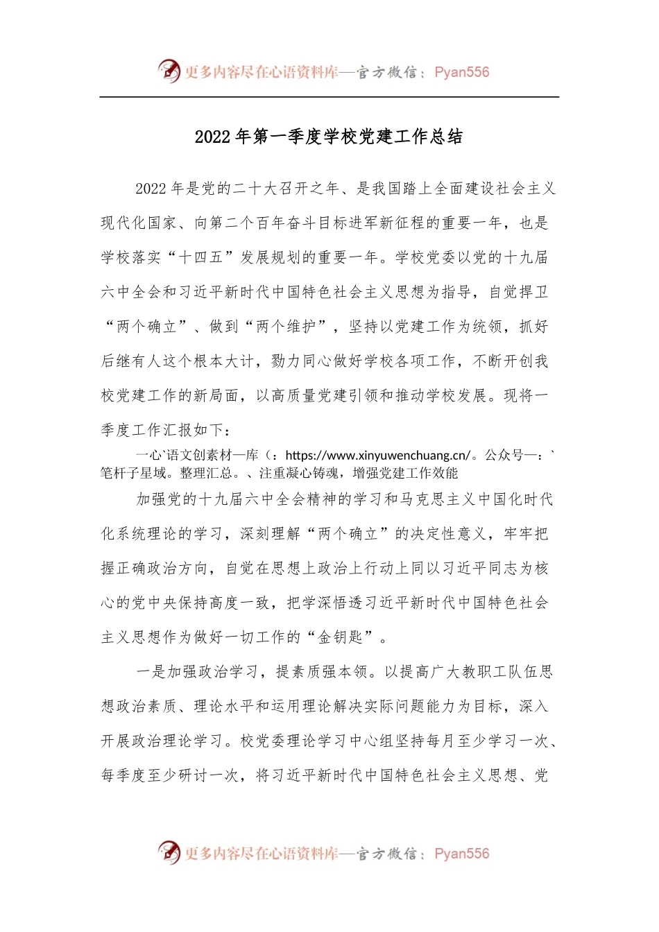 2022年第一季度学校党建工作总结.docx_第1页