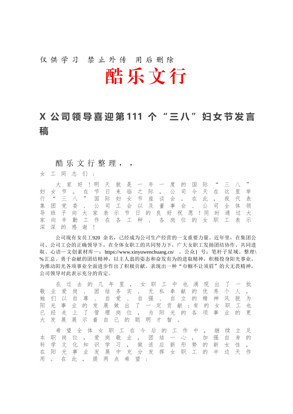 20210308X公司领导喜迎第111个“三八”妇女节发言稿.docx_第1页