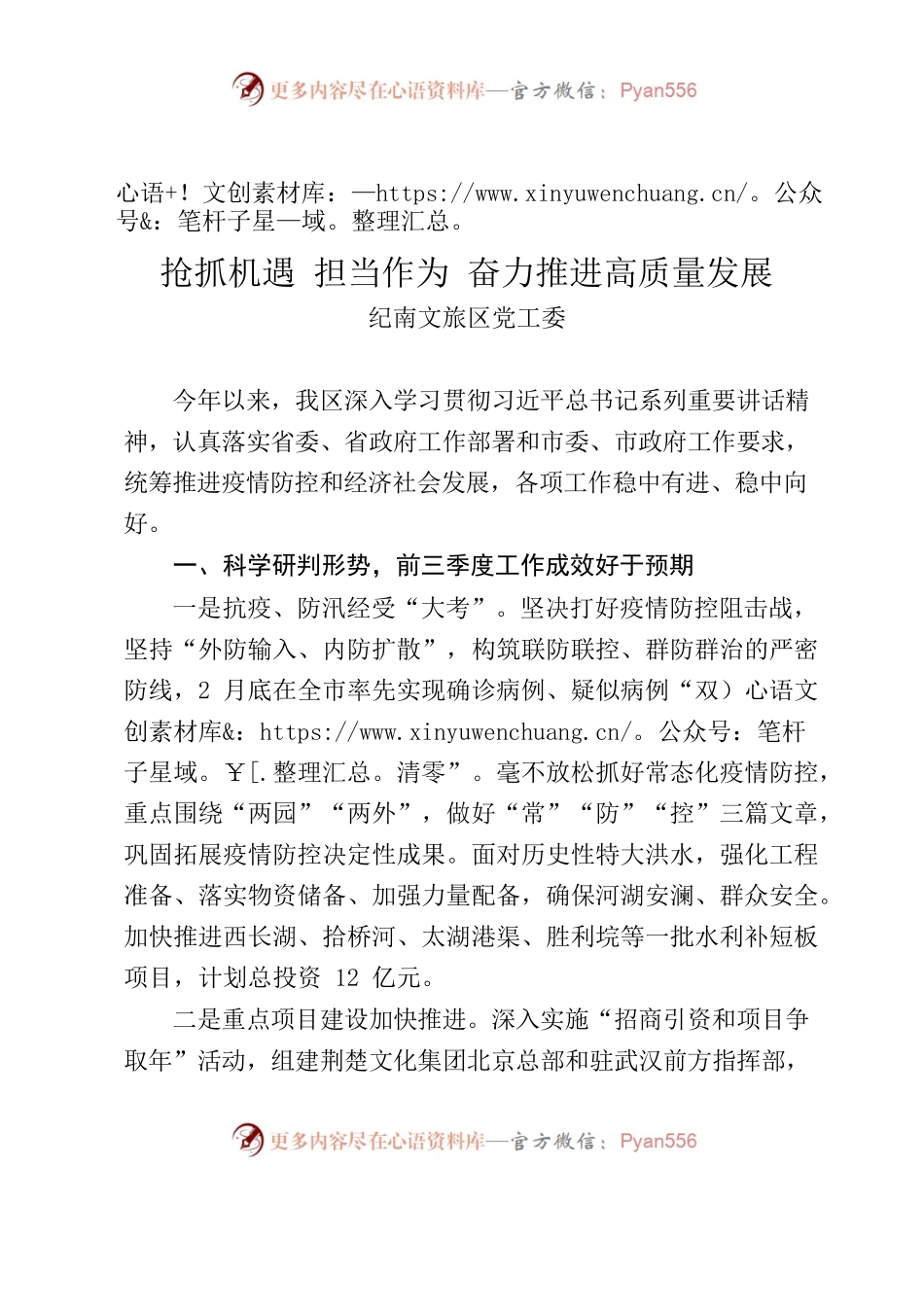 20201021县市区党委书记座谈会汇报材料（纪南文旅区）.docx_第1页
