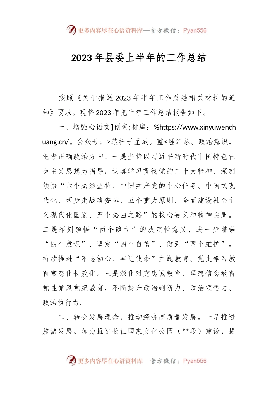 2023年县委上半年的工作总结.docx_第1页
